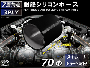 耐熱 シリコンホース ショート 同径 内径 Φ70mm 長さ76mm 黒色 オールブラック ロゴマーク無し 接続ホース 汎用品