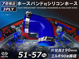 バンド付 シリコン 継手 耐熱 ホース エルボ90度 異径 内径Φ51/57 青色 片足約90mm ロゴマーク無し カスタムパーツ 汎用品