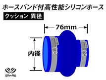 バンド付き 耐熱 シリコンホース ストレート クッション 異径 内径Φ57/76mm 青色 ロゴマーク無し 接続ホース 汎用品_画像4