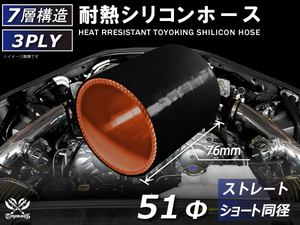 アラミド繊維入り 耐熱シリコンホース 同径 ショート 内径Φ51 長さ76mm 黒色 内側オレンジ ロゴマーク無し 接続 汎用品