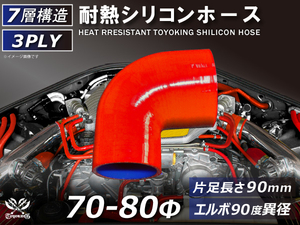 TOYOKING 耐熱 シリコンホース エルボ90度 異径 内径Φ70⇒80 赤色 片足長さ90mm ロゴマーク無し 接続 汎用品