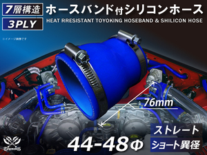 バンド付 シリコン 継手 ホース ストレート ショート 異径 内径Φ44⇒48mm 青色 ロゴマーク無し カスタムパーツ 汎用品