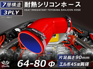 バンド付 シリコン 継手 ホース エルボ45度 異径 片足約90mm 内径Φ64/80 赤色 ロゴマーク無し カスタムパーツ 汎用