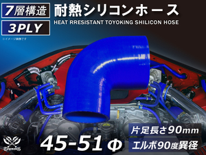 TOYOKING 耐熱 シリコンホース エルボ90度 異径 内径Φ45⇒51 青色 片足長さ90mm ロゴマーク無し 接続 汎用品