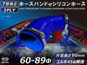 バンド付 シリコン 継手 ホース エルボ45度 異径 片足約90mm 内径Φ60/89 青色 ロゴマーク無し カスタムパーツ 汎用