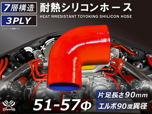 TOYOKING 耐熱 シリコンホース エルボ90度 異径 内径Φ51⇒57 赤色 片足長さ90mm ロゴマーク無し 接続 汎用品