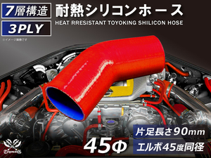 TOYOKING 耐熱 シリコンホース エルボ45度 同径 片足長さ90mm 内径Φ45mm 赤色 ロゴマーク無し 接続 汎用品