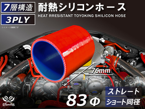 耐熱 シリコン ホース ショート 同径 内径Φ83mm 長さ76mm 赤色 ロゴマーク無し 耐熱ホース 耐熱チューブ 汎用品