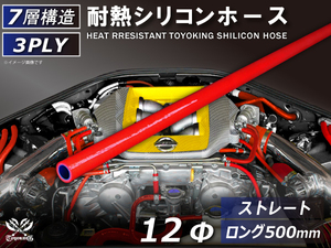 長さ500mm ロングホース 耐熱 シリコン ホース 同径 内径Φ12mm 赤色 ロゴマーク無し 耐熱ホース 耐熱チューブ 汎用品