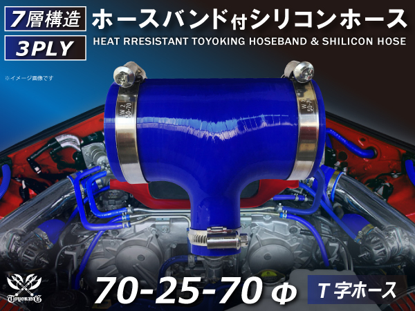 バンド付 シリコン 継手 ホース T字ホース 内径70Φ-70Φ-25Φ 青色 ロゴマーク無し カスタムパーツ 汎用品