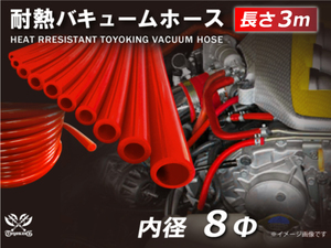【長さ3メートル】耐熱 バキューム ホース 内径Φ8mm 赤色 長さ3m (3000mm) ロゴマーク無し 耐熱ホース 汎用品