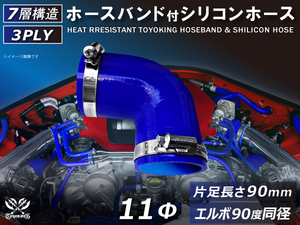 バンド付 シリコン 継手 耐熱 ホース エルボ90度 同径 内径Φ11 青色 片足約90mm ロゴマーク無し カスタムパーツ 汎用品