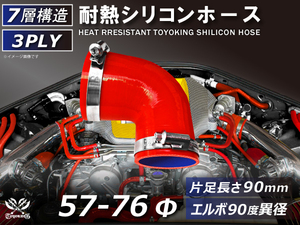 バンド付 シリコン 継手 耐熱 ホース エルボ90度 異径 内径Φ57/76 赤色 片足約90mm ロゴマーク無し カスタムパーツ 汎用品