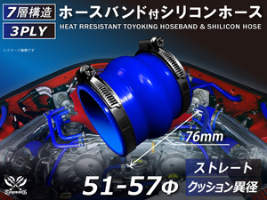 バンド付き 耐熱 シリコンホース ストレート クッション 異径 内径Φ51/57mm 青色 ロゴマーク無し 接続ホース 汎用品