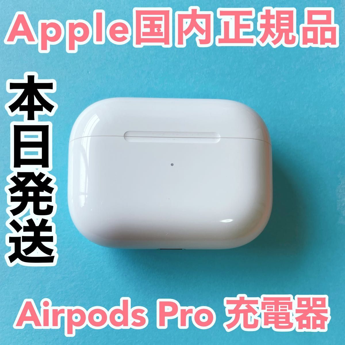 エアーポッズ 新品AirPodsPro充電器 プロ充電ケースApple国内正規品-