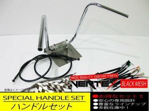 ゼファー400 91- アップ ハンドルセット セミシボリハンドル 35cm ダーク ブラックメッシュ ブラックブレーキホース