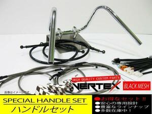 XJR400 95-97 アップ ハンドルセット しぼりアップ 25cm ダーク ブラックメッシュ ブラックブレーキホース