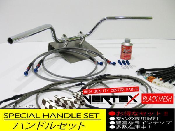 XJR400R 98-00アップ ハンドルセット クルージングバー Low ダーク ブラックメッシュ メッシュブレーキホース