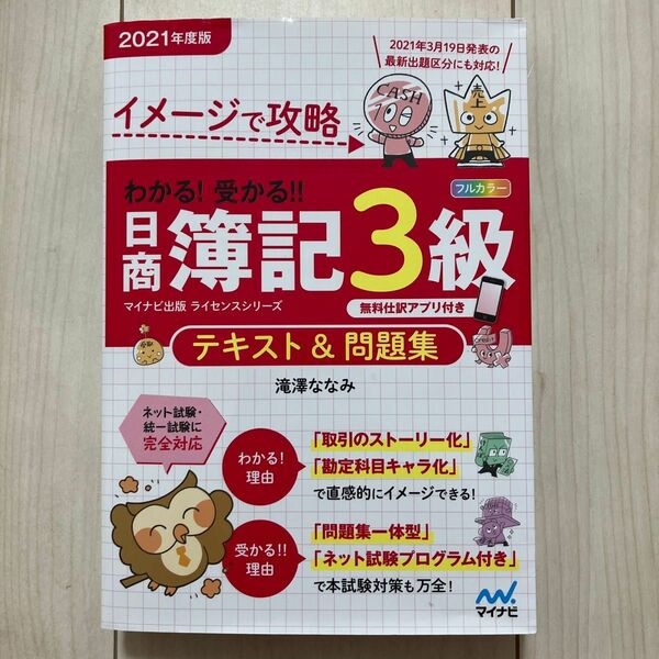 イメージで攻略わかる！受かる！！日商簿記３級テキスト＆問題集　２０２１年度版 （マイナビ出版ライセンスシリーズ） 滝澤ななみ／著