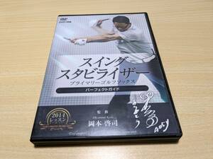 【DVD】スイングスタビライザー 　プライマリーゴルフソックス パーフェクトガイド 　岡本啓司