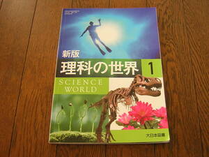 中学校　教科書・理科　新版 理科の世界１　大日本図書　理科７２８