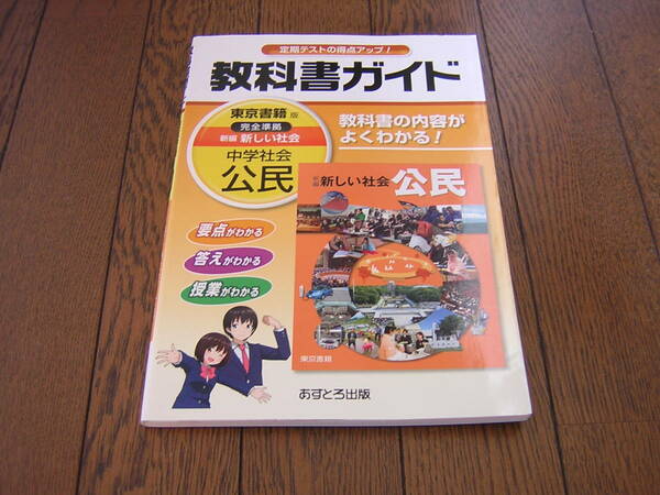 中学校　教科書ガイド　東京書籍版　新編 新しい社会 公民
