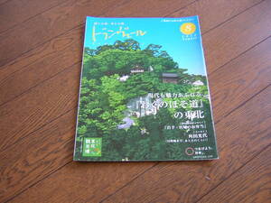 JR東日本　新幹線車内誌　トランヴェール　２０１２年８月号