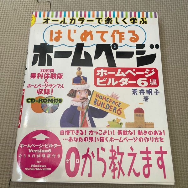 美品　はじめて作るホームページCD-ROM付きWindows95/98/Me/2000