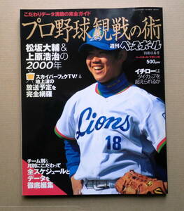 秘蔵本・週刊ベースボール2000年.別冊球春号/プロ野球観戦の術. 極美　