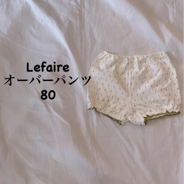 Lefaire オーバーパンツ 80cm