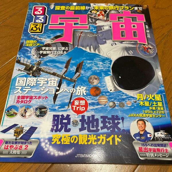 るるぶ宇宙　探査の最前線から未来の旅行プランまで徹底ガイド （ＪＴＢのＭＯＯＫ） 林公代／監修