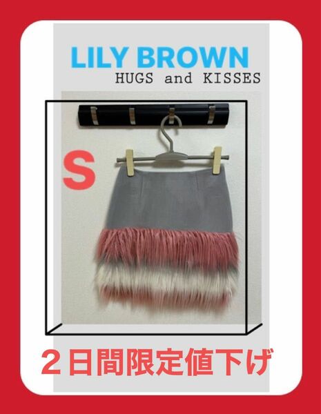 LILY BROWNリリーブラウン 裾ファースカート