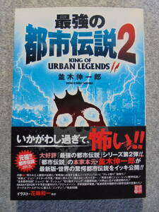 雑誌 　並木伸一郎　「最強の都市伝説 ２　2００８年発行」　中古良品