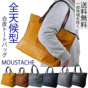 ☆ 即決送料無料 最安値 大人気 トートバッグ メンズ レディース 革ハンドル 合皮トート ムスタッシュ MOUSTACHE VYE 4805 グレー ☆