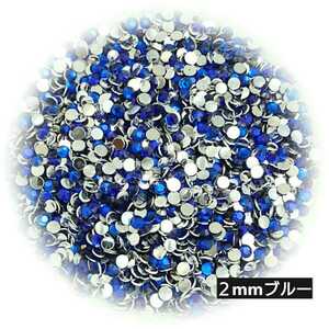 高分子ストーン ２mm（ブルー）約2000粒 ＼送料無料／デコパーツ ネイル ハンドメイド デコストーン