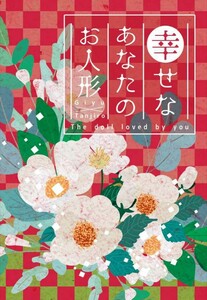 鬼滅の刃同人誌「幸せなあなたのお人形」《冨岡義勇×竈門炭治郎》・小説(文庫)