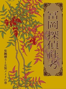 鬼滅の刃同人誌「冨岡探偵社考」《冨岡義勇×竈門炭治郎》小説