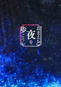 鬼滅の刃同人誌「おまえと夜を歩こうか」《冨岡義勇×竈門炭治郎》小説