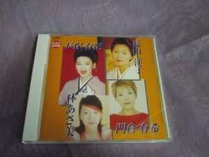 【ＣＤ】長保有紀,長山洋子,林あさ美,門倉有希/競演～歌つづり CTH-1022