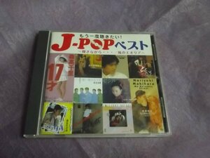 【ＣＤ】もう一度聴きたい！J-POPベスト～輝きながら・・・/風のエオリア～ CDU-130