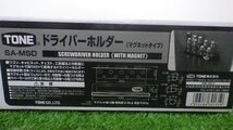 TONE ドライバーホルダー マグネットタイプ SA-MSD ブラック 工具 ホルダー トネ 未使用_画像2