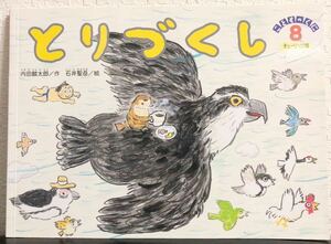 ◆希少◆「とりづくし」内田麟太郎　石井聖岳　こどものくに　チューリップ版　鈴木出版