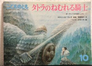 ◆当時物・希少◆「タトラのねむれる騎士」こどものとも　アグニシカ・ウメダ　越智典子　トメク・ボガツキ　福音館1988年　レトロ絵本