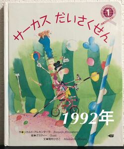 ◆当時物・希少本◆「サーカスだいさくせん」学研ワールドえほん　リカルド・アルカンターラ　グスティ　間所ひさこ　1992年　レトロ絵本