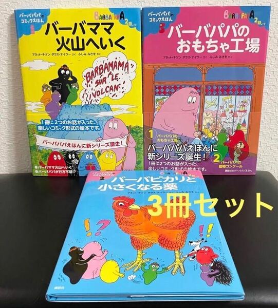 バーバパパのコミックえほん　3冊セット　 バーバパパのおもちゃ工場　バーバママ火山へいく　バーバピカリと小さくなる薬　バーバパパ