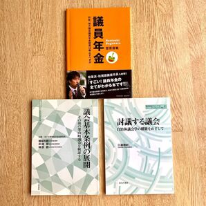 討議する議会 議会基本条例の展開 議員年金