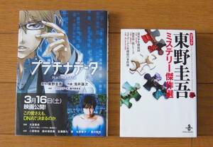 ★東野圭吾原作コミック2冊セット　プラチナデータ・ 東野圭吾 ミステリー傑作選　幻冬舎コミックス　秋田書店　しのぶセンセ 加賀恭一郎