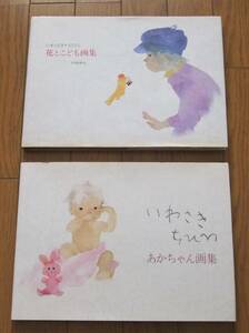 Art hand Auction ★Iwasaki Chihiro Baby Art Book Flower and Children Art Book 2-book set Iwasaki Shoten Iwasaki Chihiro Iwasaki Chihiro, Painting, Art Book, Collection, Art Book