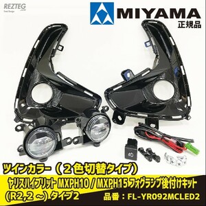 限定３個特価早い物勝ち　MIYAMA ヤリスハイブリット MXPH10 MXPH15 タイプ2 FL-YR092MCLED2 ツインカラー ２色切替タイプ 正規品 車検対応