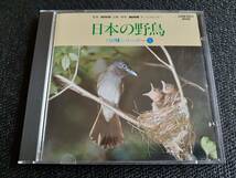 J6269【CD】NHK 日本の野鳥 150種シリーズ 1_画像1